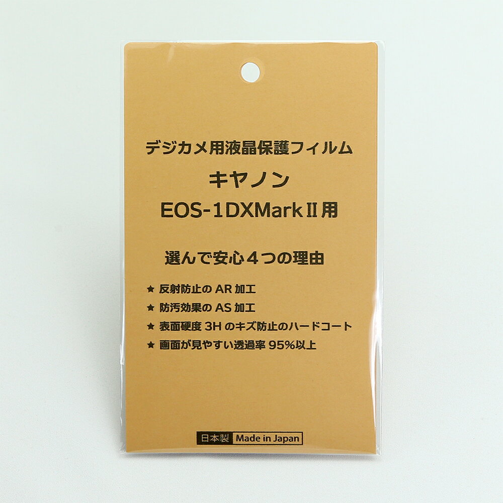 日本製 デジタルカメラ 液晶保護フィルム キヤノン EOS-1DX MarkII 用 反射防止 防汚 高硬度 透過率95％以上