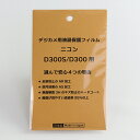 日本製 デジタルカメラ 液晶保護フィルム ニコン D300S/D300用 反射防止 防汚 高硬度 透過率95%以上