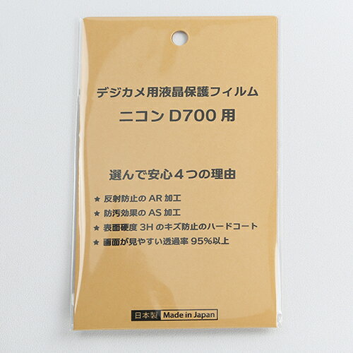 日本製 デジタルカメラ 液晶保護フィルム ニコン D700用 反射防止 防汚 高硬度 透過率95％以上