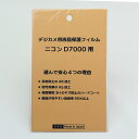 日本製 デジタルカメラ 液晶保護フィルム ニコン D7000用 反射防止 防汚 高硬度 透過率95％以上