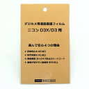 日本製 デジタルカメラ 液晶保護フィルム ニコン D3X/D3用