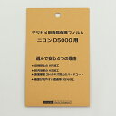 ニコン D5000用の液晶保護フィルムです。 ※D5100やD3000、D500にはご使用できません。 日本製の保護フィルムで、以下のコーティング加工を施しております。 ・反射防止効果（AR加工） ・防汚効果（AS加工） ・キズ防止効果（ハードコート加工。表面硬度3H） ・サイズ（液晶モニター用）：64.2×44.7mm ※貼りやすいように、実際の液晶画面サイズより若干小さくなっております。 型番：LPF-NI-D5000 ニコン D5000用の液晶保護フィルムです。 ※D5100やD3000、D500にはご使用できません。 日本製の保護フィルムで、以下のコーティング加工を施しております。 ・反射防止効果（AR加工） ・防汚効果（AS加工） ・キズ防止効果（ハードコート加工。表面硬度3H） ※貼りやすいように、実際の液晶画面サイズより若干小さくなっております。 ※ご注意：モニターの発色の具合によって実際のものと色が異なる場合がございます。ニコン D5000用の液晶保護フィルムです。 ※D5100やD3000、D500にはご使用できません。 日本製の保護フィルムで、以下のコーティング加工を施しております。 ・反射防止効果（AR加工） ・防汚効果（AS加工） ・キズ防止効果（ハードコート加工。表面硬度3H） ※貼りやすいように、実際の液晶画面サイズより若干小さくなっております。 ※ご注意：モニターの発色の具合によって実際のものと色が異なる場合がございます。