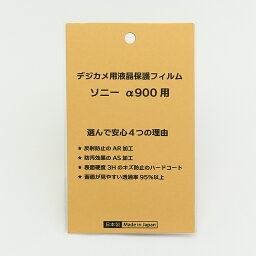 日本製 デジタルカメラ 液晶保護フィルム ソニー α900用 反射防止 防汚 高硬度 透過率95％以上