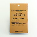 日本製 デジタルカメラ 液晶保護フィルム オリンパス PEN E-P2 / E-P1用 反射防止 防汚 高硬度 透過率95%以上