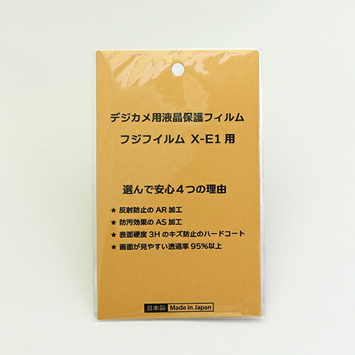 日本製 デジタルカメラ 液晶保護フィルム フジ FinePix X-E1用 反射防止 防汚 高硬度 透過率95％以上