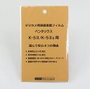 日本製 デジタルカメラ 液晶保護フィルム ペンタックス K-5II/K-5IIs用 反射防止 防汚 高硬度 透過率95%以上