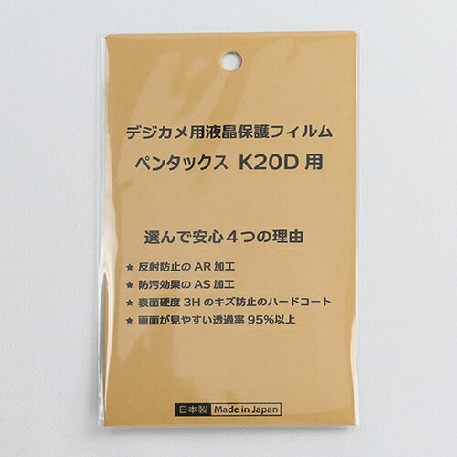 日本製 デジタルカメラ 液晶保護フィルム ペンタックス K20D用 反射防止 防汚 高硬度 透過率95％以上