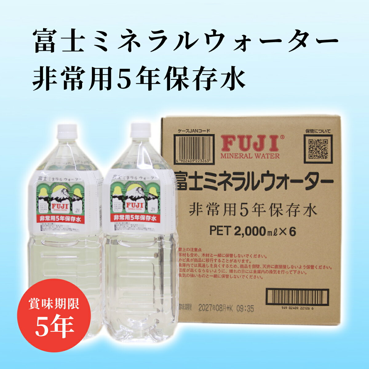 富士ミネラルウォーター 非常用5年保存水（2,000ml×6本）備蓄 震災 災害 用 保存 備蓄水 買い置き