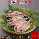 真あじ 干物(3枚)アジ 鯵 長崎県産 自家製 無添加 製造直売 ひもの 海産物 伊豆 山田屋海産 お歳暮 お年賀 お中元 敬老の日 父の日 母の日 お礼