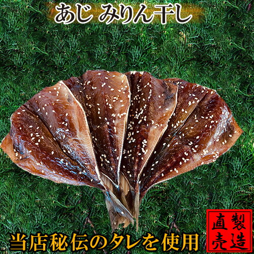 父の日ギフト あじみりん干し（4枚）アジ 鯵 長崎県産 自家製 無添加 製造直売 ひもの 海産物 伊豆 山田屋海産 お歳暮 お年賀 お中元 敬老の日 父の日 母の日 お礼