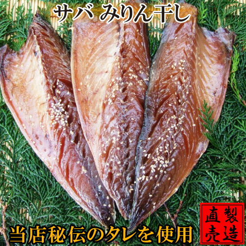 父の日ギフト サバみりん干し（3枚）さば 鯖 自家製 無添加 製造直売 ひもの 海産物 伊豆 山田屋海産 お歳暮 お年賀 お中元 敬老の日 父の日 母の日 お礼