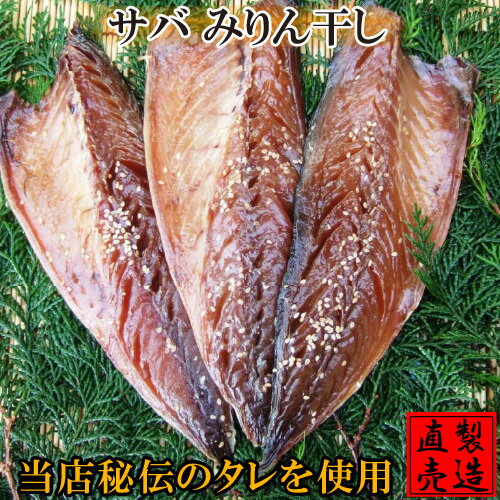 サバみりん干し(3枚)さば 鯖 自家製 無添加 製造直売 ひもの 海産物 伊豆 山田屋海産 お歳暮 お年賀 お中元 敬老の日 父の日 母の日 お礼