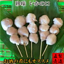 いかのくち(口のみ5串)【国産のイカの口を薄塩に味付けしました。お酒の肴にもオススメです】山田屋海産