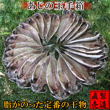 あじの玉手箱【旬の干物セット 真あじ24枚入 送料無料】鯵 アジ ギフト 贈答品にオススメ 製造直売 自家製 手作り ひもの 無添加 海産物 伊豆 山田屋 お中元 お歳暮 敬老の日 父の日 母の日 お礼 お年賀