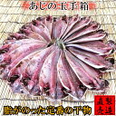 母の日ギフト あじの玉手箱【干物セット 真あじ18枚入 送料無料】鯵 アジ 製造直売 自家製 手作り ひもの 無添加 海産物 伊豆 山田屋海産 お歳暮 お年賀 ...