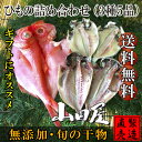 ひもの詰め合わせ 【旬の干物セット 3種5品 送料無料】真あ...
