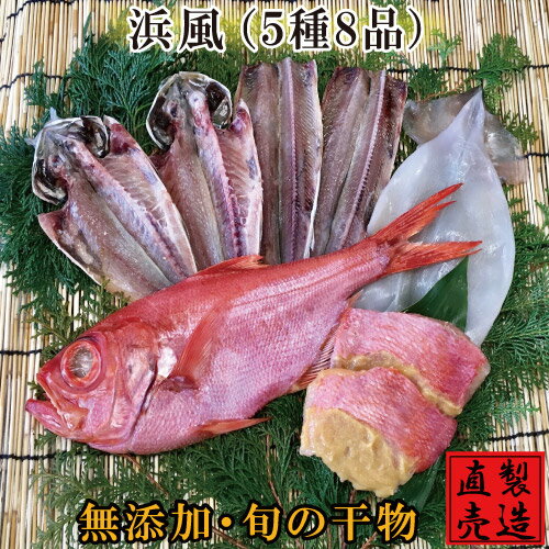 干物ギフト 父の日ギフト 浜風 はまかぜ 【旬の干物セット 5種8品 送料無料】真あじ サンマ塩干し 又は えぼだい 金目鯛ひもの 味噌漬け いか一夜干し 製造直売 無添加 海産物 伊豆 山田屋海産 お歳暮 お年賀 御祝 御礼 内祝 敬老の日 厳選ギフト 贈答品にオススメ