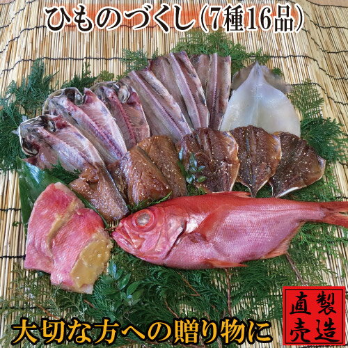 ひものづくし【旬の干物セット 7種16品 送料無料】真あじ サンマ塩干し 又は えぼだい 金目鯛ひもの 味噌漬け いか一夜干し アジみりん サバみりん 又は サンマみりん 豪華ギフト 贈答品 御礼 御祝 内祝 製造直売 海産物 伊豆 山田屋