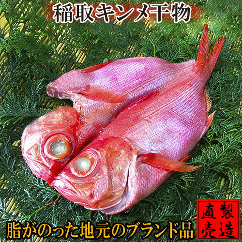 父の日ギフト 金目鯛干物（約500g×1枚）国産 金目鯛 ひ