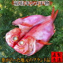 母の日ギフト 金目鯛干物（約500g×1枚）国産 金目鯛 ひ