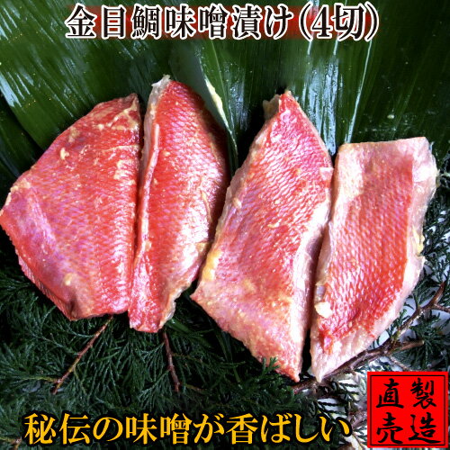 金目鯛 味噌漬け(約70g×4切れ)自家製 無添加 製造直売 ひもの 干物 海産物 伊豆 山田屋海産 お歳暮 お年賀 お中元 敬老の日 父の日 母の日 お礼