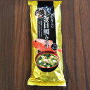 金目鯛味噌汁（5袋入り）「金目鯛」と「あおさ」の風味を生かしたちょっと贅沢な味噌汁です。伊豆　山田屋海産