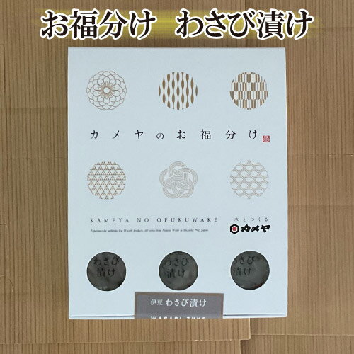 お福分けわさび漬9P【新鮮なわさびを塩漬けして吟醸酒粕と混ぜて丁寧に作った本場ならではの正統派】カメヤ　山田屋…