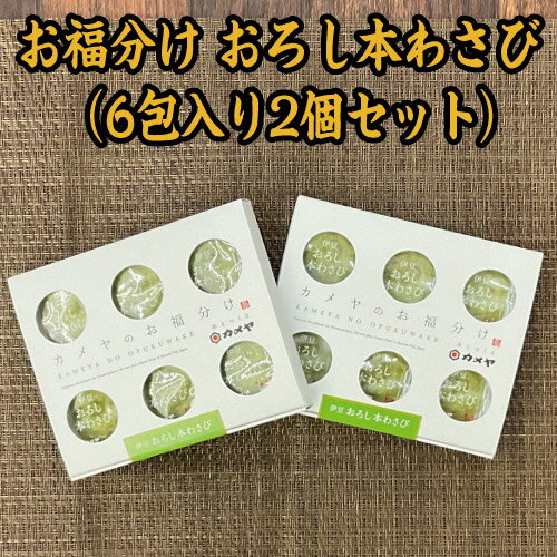 お福分けおろし本わさび6P（6包入り×2個セット）わさび　ご飯のお供　珍味　刺身　カメヤ　お得　風味　伊豆　山田屋海産