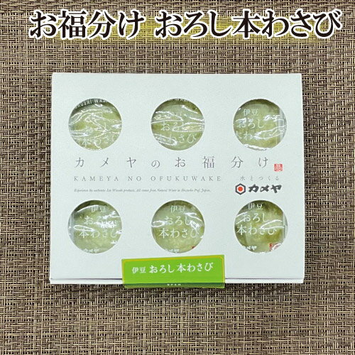 お福分けおろし本わさび6P わさび ご飯のお供 珍味 刺身 カメヤ 伊豆 山田屋海産