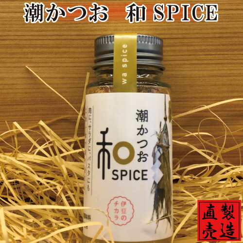 名称 潮かつお和SPICE 内容量 40g 賞味期限 外枠に記載 保存方法 直射日光および高温多湿の場所を避けて下さい。 原材料 食塩(国内製造）、鰹節粉末、ガーリック、潮かつお（鰹、食塩）、でん粉分解物、粉末醤油、酵母エキス、ブラックペッ...