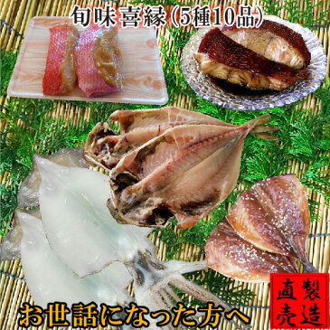 旬味喜縁 【干物セット 5種10品 送料無料】真あじ ひもの アジみりん干し 金目鯛味噌漬け 金目鯛煮付け いか一夜干し ギフトにオススメ 製造直売 無添加 海産物 伊豆 山田屋 お中元 お歳暮 父の日 母の日 敬老の日