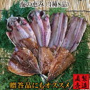 海の恵み 【4種8品 干物セット 送料無料】真あじ サン...