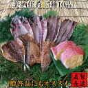 美酒佳肴 【旬の干物セット 送料無料】真あじ サンマ塩干し 又は えぼだい 金目鯛味噌漬け アジみりん干し サバみりん干し 5種10品 製造直売 自家製 海産物 伊豆 山田屋海産 お歳暮 お年賀 敬老の日 ギフト 贈答品 内祝 御礼 御祝