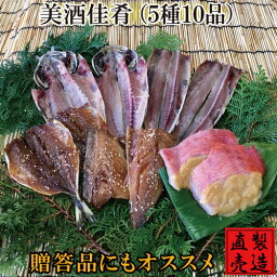 母の日ギフト 美酒佳肴 【旬の干物セット 送料無料】真あじ サンマ塩干し 又は えぼだい 金目鯛味噌漬け アジみりん干し サバみりん干し 5種10品 製造直売 自家製 海産物 伊豆 山田屋海産 お歳暮 お年賀 敬老の日 ギフト 贈答品 内祝 御礼 御祝