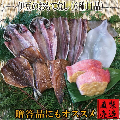 父の日ギフト 伊豆のおもてなし 【旬の干物セット 送料無料】真あじ サンマ塩干し 又は えぼだい 金目鯛味噌漬け いか一夜干し アジみりん サバみりん 6種11品 製造直売 自家製 無添加 海産物 伊豆 山田屋海産 お歳暮 お年賀 敬老の日 ギフト 贈答品