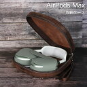 AirPods Max 収納ケース AirPods Maxバッグ 本革 おしゃれ 耐衝撃 AirPods Max収納バッグ 全面保護 AirPods Max レ...