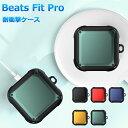 Beats fit proケース Beats fit pro保護カバー beats ケース Beats fit proケース 第1世代 第2世代 対応 Beats fit proキズ防止 fit proケース beats ケース PC素材 ハードケース TPU カラビナ付き 充電対応