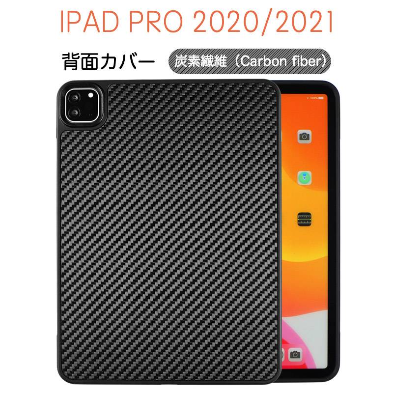 ipad pro 2021ケース iPadpro 11インチ 炭素繊維カバー 炭素繊維製 カーボン風 炭素繊維デザイン 軽量 耐衝撃 保護 カバー 手触りいい ワイヤレス充電対応 シンプル 11/12.9インチ 電波透過性 衝撃吸収 ipad pro2020対応
