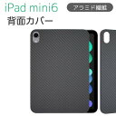 ipad mini6ケース ipad mini6 カバー アラミド繊維製 カーボン風 炭素繊維デザイン 軽量 耐衝撃 保護 カバー 手触りいい ワイヤレス充電対応 シンプル 8.3インチ 電波透過性 衝撃吸収