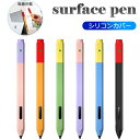Surface Penカバー シリコン Surface Penケース ペンホルダー 全面保護 紛失 落下防止 耐衝撃 軽量 超薄 ペン先 保護 滑り止め 柔らか...