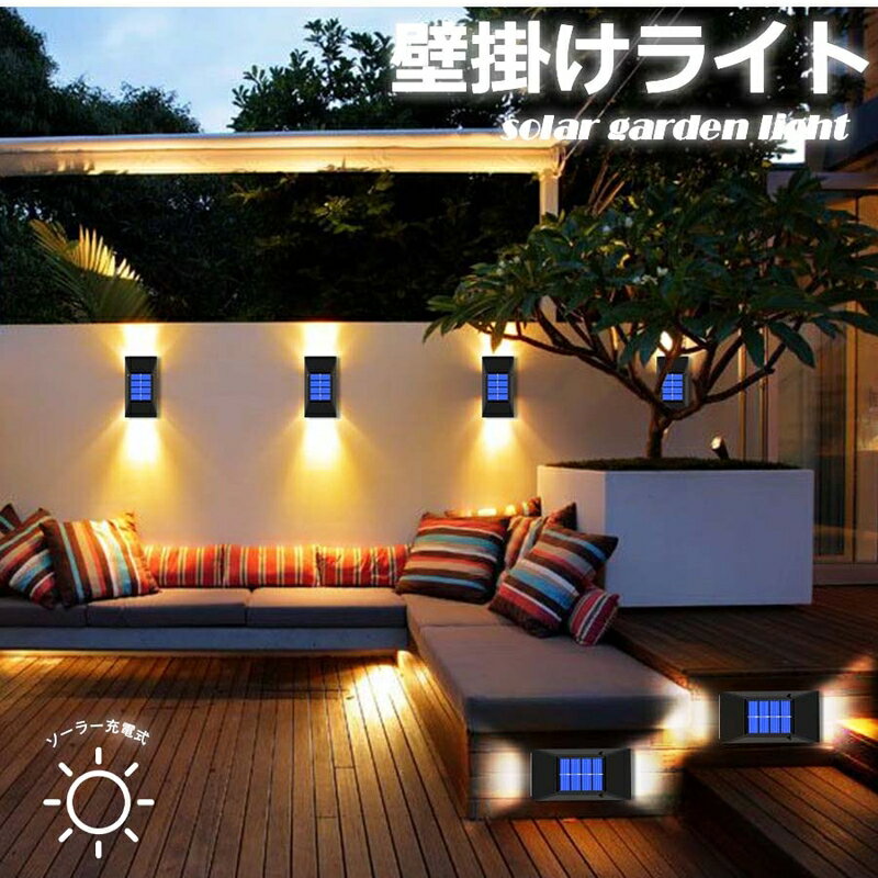 ソーラーライト 壁掛け式 壁掛けライト 省エネ ガーデンライト 屋外 防水 電球色 led 庭園照明 おしゃれ 北欧式 現代風 屋外照明 玄関 歩道 芝生 駐車場 車道 倉庫 ガレージ 防犯ライト 停電 災害時に適用