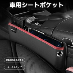 車用収納ポケット 隙間ボックス 車用 収納BOX 収納ケース 小物入れ 隙間収納ボックス 車内収納 大容量 車内整理整頓 カーアクセサリ 運転席/助手席兼用 車用収納ポケット