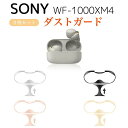 SONY WF-1000XM4用 ダストガード スキンシール 金属粉汚れ防止 2枚セット 金属製 防塵カバー WF-1000XM4対応 汚れ防止 極薄 0.04mm 1000XM4ダストガード メッキ 埃 ほこり 砂鉄 侵入防止 防塵