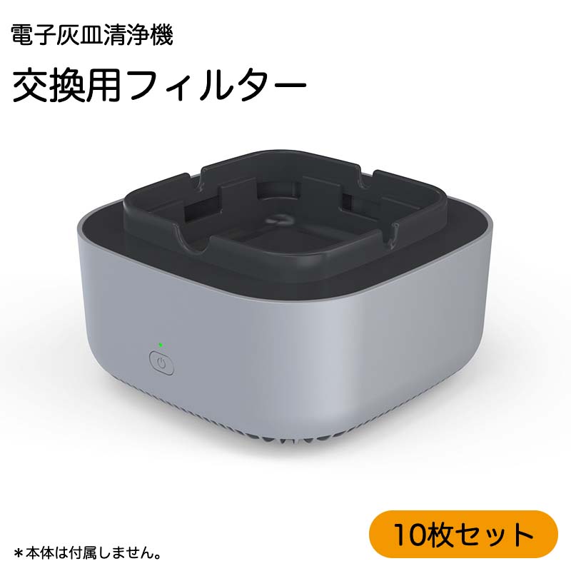 【10枚セット】Purifier ashtray 空気清浄灰皿 交換用フィルター 空気清浄灰皿 スモークレス灰皿 電動吸煙式灰皿 スフィルター 10枚 交換用 Purifier ashtray