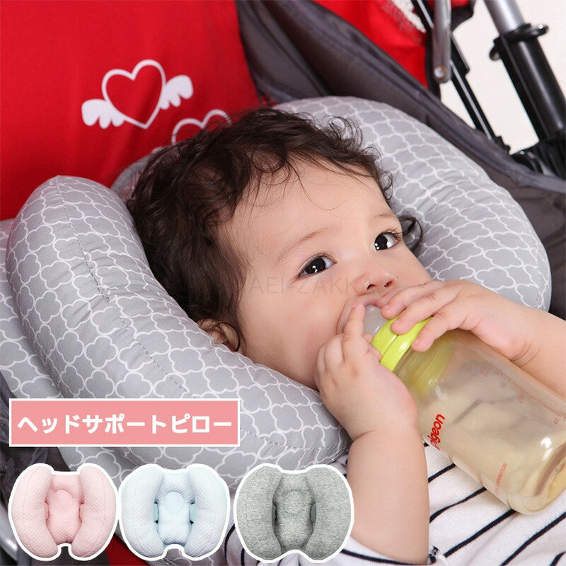 ベビー ヘッドサポート ピロー チャイルドシート 首 まくら クッション 首 固定 支える 保護 首カックン 防止 0歳 乳児 新生児 ベビーカー カバー なし 手洗い 洗える 車 赤ちゃん 子供 調節可能 ベビーヘッドサポート枕