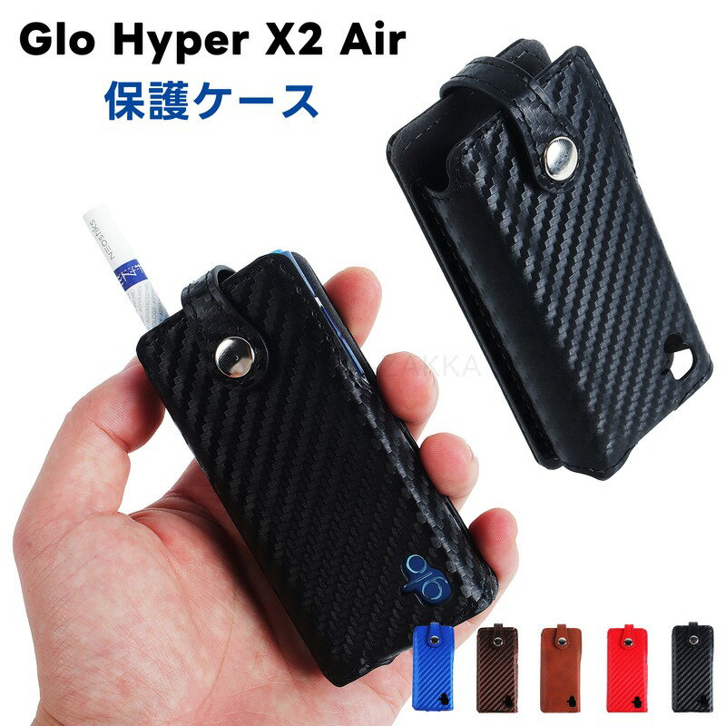 Glo HyperX2 Air ケース グローハイパーエックスツーエア 収納ケース カーボン風 PUレザー glo Hyper X2 air 専用 エックスツーケース HYPERX2に対応 付けたまま使えるカバー ギフト 電子タバコ 高級感 高品質