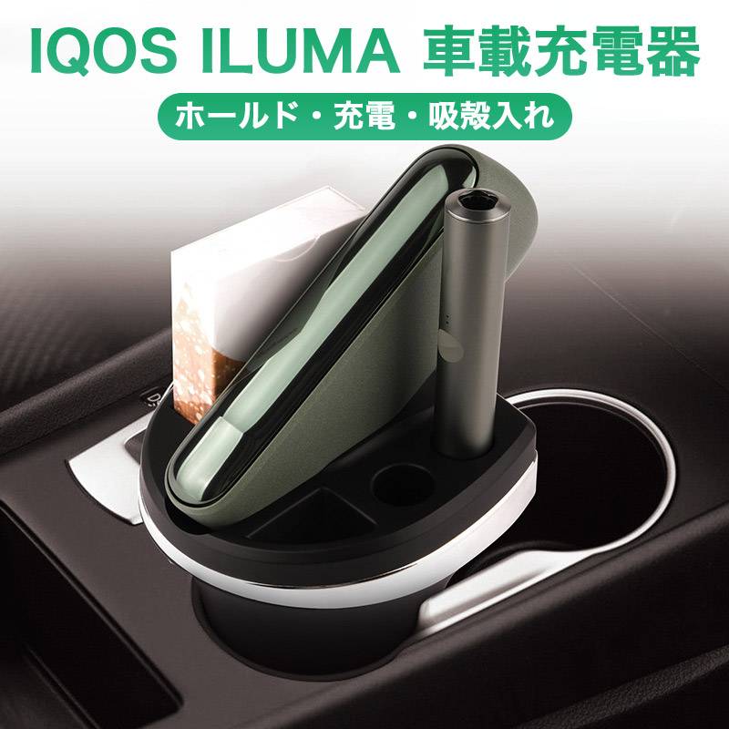 IQOS イルマ i 灰皿 IQOS ILUMA 車用 充電器 灰皿 アイコス イルマ アイ充電器 アイコスイルマ車載充電器 アイコス灰皿 ILUMA対応 ホルダー 車載用 卓上用 充電可能 イルマ 充電器 車載 卓上 アイコス イルマ 充電器 スタンド 車用品 アクセサリー USB おしゃれ