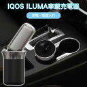 iqos イルマ アイコスイルマ充電器 アイコスイルマ車載充電器 アイコス灰皿 ILUMA対応 ホルダー 車載用 卓上用 充電可能 イルマ 充電器 車載 卓上 アイコス イルマ 充電器 スタンド 車用品 アクセサリー 電子煙草 USB ドリンクホルダー おしゃれ 吸い殻入れ