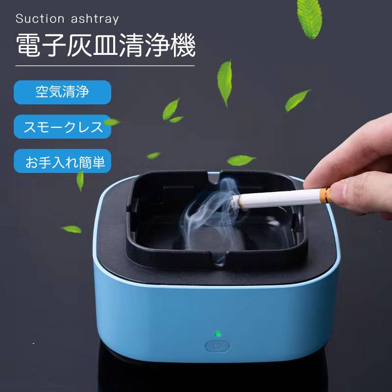 商品名 スモークレス灰皿 カラー グレー/ブルー/グリーン セット内容 灰皿本体 特徴 【スモークレス】電源を入れるとファンが回り、灰を落とす際の副流煙を吸い込んでくれます！ 【健康を守る】他の人に迷惑にならないようにタバコの煙を吸い取ります。家族の健康を守ります。 【副流煙を軽減】煙吸い込み口が煙を取り、フィルターを通して臭いを吸収します。副流煙を軽減でき、タバコの煙を吸い取ってくれるスモークレス灰皿なのです。 【洗練されたデザイン】デザインはシンプルでオシャレです。本体も清潔感があって、和室にも洋室にも合います。 ※注意事項 ※画像はイメージであり、商品の仕様は予告なく変更される場合がありますので予めご了承ください。 ※単3電池2枚をご用意ください ※※万が一在庫切れや入荷待ちとなる場合は別途メールにてご連絡いたします。 ▼関連キーワード 空気清浄灰皿 スモークレス灰皿 電動吸煙式灰皿 スモークレス 高性能フィルタ 脱臭 空気清浄 煙 吸い込む 空気清浄機 タバコ灰皿 卓上 消臭 脱臭 煙吸引 灰皿 バッテリー式