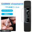 【2枚セット】GARMIN Vivosmart 4 ガーミン TPUフィルム Vivosmart4 対応 フィルム TPU素材 スマートウォッチ 液晶保護フィル...